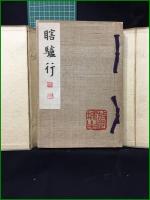 【瞎驢行　伊藤敬宗 著】金閣寺・住職/中国・朝鮮・視察/日本仏教団