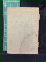 【瞎驢行　伊藤敬宗 著】金閣寺・住職/中国・朝鮮・視察/日本仏教団