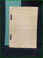 【瞎驢行　伊藤敬宗 著】金閣寺・住職/中国・朝鮮・視察/日本仏教団