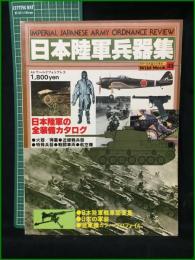 【ワイルドムック35「日本陸軍兵器集」　池辺茂彦 編】KKワールドフォトプレス