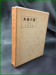 【角鹿の蟹 稲垣達郎】