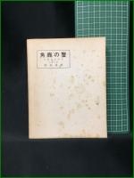 【角鹿の蟹 稲垣達郎】