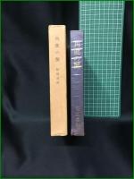 【角鹿の蟹 稲垣達郎】