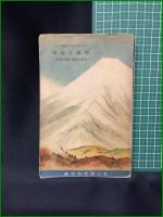 【スマイルス自助論 西國立志編  訳:中村正直/校訂:柳田泉】富山房