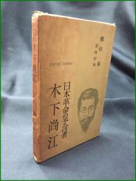【日本革命の予言者・木下尚江 柳田泉】春秋社