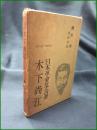 【日本革命の予言者・木下尚江 柳田泉】春秋社