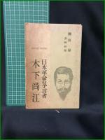 【日本革命の予言者・木下尚江 柳田泉】春秋社