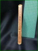 【日本革命の予言者・木下尚江 柳田泉】春秋社