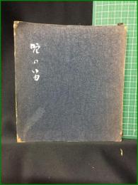 【蛇の笛 富澤赤黄男】三元社