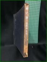 【蛇の笛 富澤赤黄男】三元社