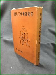 【哲人 三宅雪嶺先生  柳田泉】実業之世界社