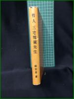 【哲人 三宅雪嶺先生  柳田泉】実業之世界社