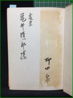 【哲人 三宅雪嶺先生  柳田泉】実業之世界社