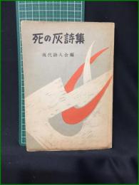 【死の灰詩集 現代詩人会】宝文館　草野心平・野間宏・高橋新吉・山之口獏