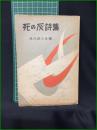 【死の灰詩集 現代詩人会】宝文館　草野心平・野間宏・高橋新吉・山之口獏