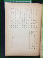 【死の灰詩集 現代詩人会】宝文館　草野心平・野間宏・高橋新吉・山之口獏