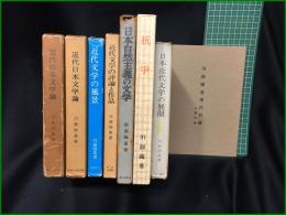 【川副國基著作・目録 全8冊】【日本近代文学の展開/近代日本文学論 初版昭和34年/近代日本文学論 第3版昭和40年/抗争/日本自然主義の文学/近代文学の評論と作品/近代文学の風景/川副國基著作目録】