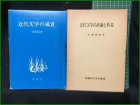 【川副國基著作・目録 全8冊】【日本近代文学の展開/近代日本文学論 初版昭和34年/近代日本文学論 第3版昭和40年/抗争/日本自然主義の文学/近代文学の評論と作品/近代文学の風景/川副國基著作目録】