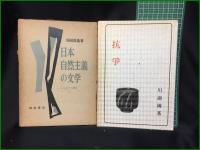 【川副國基著作・目録 全8冊】【日本近代文学の展開/近代日本文学論 初版昭和34年/近代日本文学論 第3版昭和40年/抗争/日本自然主義の文学/近代文学の評論と作品/近代文学の風景/川副國基著作目録】