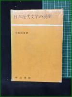 【川副國基著作・目録 全8冊】【日本近代文学の展開/近代日本文学論 初版昭和34年/近代日本文学論 第3版昭和40年/抗争/日本自然主義の文学/近代文学の評論と作品/近代文学の風景/川副國基著作目録】