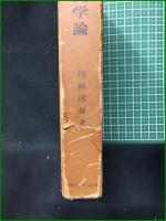 【川副國基著作・目録 全8冊】【日本近代文学の展開/近代日本文学論 初版昭和34年/近代日本文学論 第3版昭和40年/抗争/日本自然主義の文学/近代文学の評論と作品/近代文学の風景/川副國基著作目録】