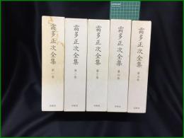 【霜田正次全集 第1巻~第5巻】沖積舎