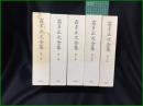 【霜田正次全集 第1巻~第5巻】沖積舎