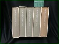 【霜田正次全集 第1巻~第5巻】沖積舎