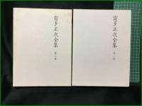 【霜田正次全集 第1巻~第5巻】沖積舎