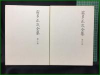 【霜田正次全集 第1巻~第5巻】沖積舎