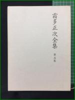 【霜田正次全集 第1巻~第5巻】沖積舎