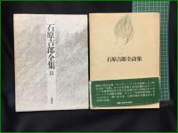 【石原吉郎全集1~3, 石原吉郎全詩集】花神社