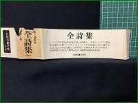 【石原吉郎全集1~3, 石原吉郎全詩集】花神社