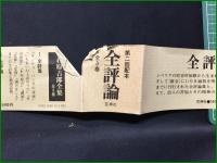 【石原吉郎全集1~3, 石原吉郎全詩集】花神社