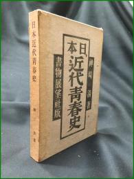 【日本近代青春史 神崎清】書物展望社