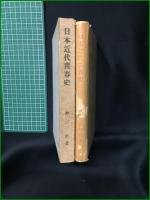 【日本近代青春史 神崎清】書物展望社