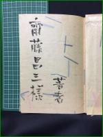 【日本近代青春史 神崎清】書物展望社