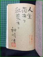【日本近代青春史 神崎清】書物展望社
