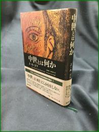【中世とは何か J・ル=ゴフ/訳:池田健二, 菅沼潤】藤原書店
