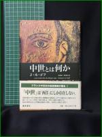 【中世とは何か J・ル=ゴフ/訳:池田健二, 菅沼潤】藤原書店