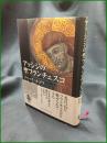 【アッシジの聖フランチェスコ ジャック・ルゴフ/訳:池上俊一, 梶原洋一】岩波書店