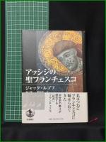 【アッシジの聖フランチェスコ ジャック・ルゴフ/訳:池上俊一, 梶原洋一】岩波書店
