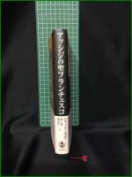 【アッシジの聖フランチェスコ ジャック・ルゴフ/訳:池上俊一, 梶原洋一】岩波書店