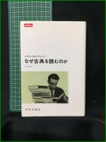 【なぜ古典を読むのか イタロ・カルヴィーノ訳:須賀敦子】みすず書房
