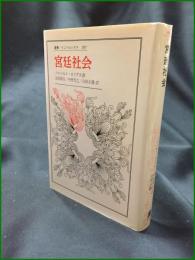 【宮廷社会 著:ノルベルト・エリアス/訳:波田節夫, 中埜芳之, 吉田正勝】法政大学出版局 叢書・ウニベルシタス107