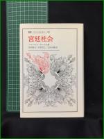 【宮廷社会 著:ノルベルト・エリアス/訳:波田節夫, 中埜芳之, 吉田正勝】法政大学出版局 叢書・ウニベルシタス107