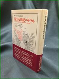 【偉大な世紀のモラル フランス古典主義文学における英雄的世界像とその解体  著:ポール・ベニシュー/訳:朝倉剛, 羽賀賢二】法政大学出版局 叢書・ウニベルシタス397