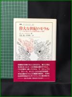 【偉大な世紀のモラル フランス古典主義文学における英雄的世界像とその解体  著:ポール・ベニシュー/訳:朝倉剛, 羽賀賢二】法政大学出版局 叢書・ウニベルシタス397