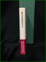 【偉大な世紀のモラル フランス古典主義文学における英雄的世界像とその解体  著:ポール・ベニシュー/訳:朝倉剛, 羽賀賢二】法政大学出版局 叢書・ウニベルシタス397