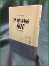 【青い軽騎兵 著:ロジェ・ミニエ/訳:田代葆】国書刊行会  1945:もうひとつのフランス 8